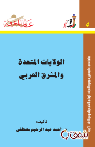 سلسلة الولايات المتحدة والمشرق العربي 004 للمؤلف أحمد عبدالرحيم مصطفى